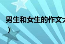 男生和女生的作文大全(男生和女生的污作文)