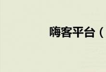 嗨客平台（嗨客网怎么样）