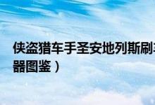 侠盗猎车手圣安地列斯刷车工具（侠盗猎车圣安地列斯刷车器图鉴）