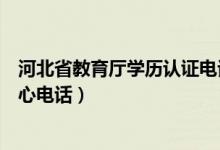 河北省教育厅学历认证电话号码（河北省教育厅学历认证中心电话）