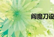 阎魔刀设定(阉魔刀)