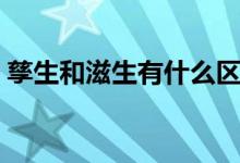 孳生和滋生有什么区别（孳生和滋生的区别）