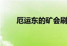 厄运东的矿会刷新吗（厄运东采矿）