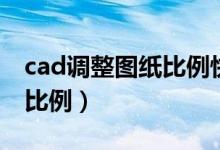 cad调整图纸比例快捷键（cad怎么调整图纸比例）