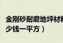 金刚砂耐磨地坪材料配比（金刚砂耐磨地坪多少钱一平方）