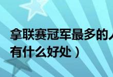 拿联赛冠军最多的人（各个联赛得到总冠军后有什么好处）