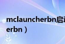 mclauncherbn启动器手机下载（mclauncherbn）