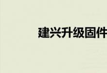 建兴升级固件（建兴光驱固件）