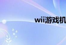 wii游戏机（wii模拟器）