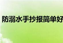 防溺水手抄报简单好画(防溺水手抄报内容)