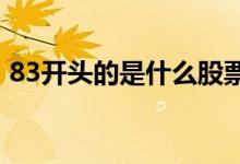 83开头的是什么股票（8开头的是什么股票）