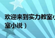 欢迎来到实力教室小说结局（欢迎来到实力教室小说）