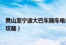 黄山至宁波大巴车随车电话（黄山到宁波罗蒙环球乐园动车攻略）