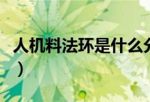 人机料法环是什么分析法（人机料法环是什么）