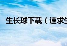 生长球下载（速求生长球之生长塔的攻略）