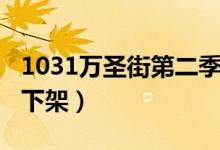 1031万圣街第二季预告（1031万圣街为什么下架）