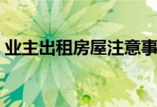 业主出租房屋注意事项（出租房屋注意事项）