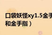 口袋妖怪xy1.5金手指(求NDSL口袋妖怪XY和金手指)