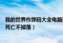我的世界作弊码大全电脑死亡不掉落（我的世界作弊码大全死亡不掉落）