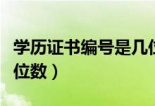 学历证书编号是几位的（学历证书编号是多少位数）