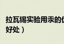 拉瓦锡实验用汞的优缺点（拉瓦锡实验用汞的好处）