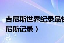 吉尼斯世界纪录最快倒车记录（阴径最大的吉尼斯记录）