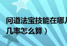 问道法宝技能在哪儿学（问道法宝技能出现的几率怎么算）