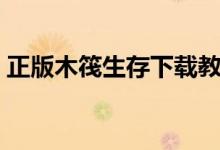 正版木筏生存下载教程（木筏生存怎么下载）