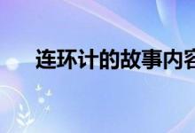 连环计的故事内容50(连环计的故事)
