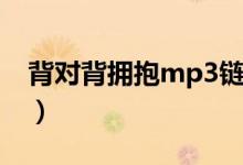 背对背拥抱mp3链接（背对背拥抱mp3下载）