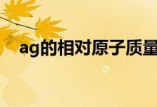 ag的相对原子质量(cu的相对原子质量)