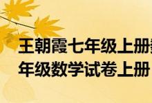 王朝霞七年级上册数学卷子2020（王朝霞七年级数学试卷上册）