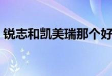锐志和凯美瑞那个好(锐志和凯美瑞哪个好)