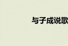 与子成说歌词(与子成说)