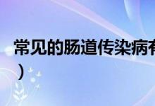常见的肠道传染病有哪些(肠道传染病有哪些)