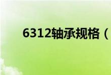 6312轴承规格（6312轴承型号含义）