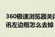 360极速浏览器关闭快资讯（360浏览器快资讯左边框怎么去掉）
