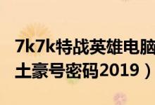 7k7k特战英雄电脑版送好号（7k7k特战英雄土豪号密码2019）