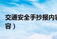 交通安全手抄报内容简短（交通安全手抄报内容）