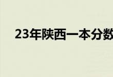 23年陕西一本分数线（陕西一本分数线）