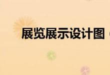 展览展示设计图（展览展示设计网站）