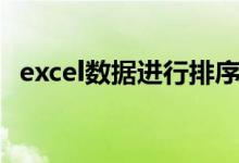 excel数据进行排序（excel如何排序数据）