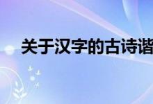 关于汉字的古诗谐音（关于汉字的古诗）