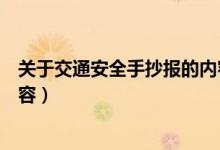 关于交通安全手抄报的内容简单（关于交通安全手抄报的内容）