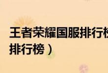 王者荣耀国服排行榜在哪里看（王者荣耀国服排行榜）