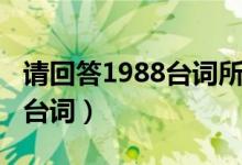 请回答1988台词所谓爱一个人(请回答1988台词)