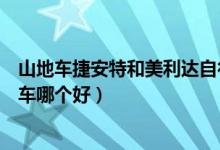 山地车捷安特和美利达自行车哪个好（捷安特和美利达山地车哪个好）