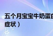 五个月宝宝牛奶蛋白过敏症状（牛奶蛋白过敏症状）