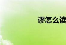 谬怎么读（逊怎么读）