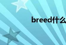 breed什么意思（breed）